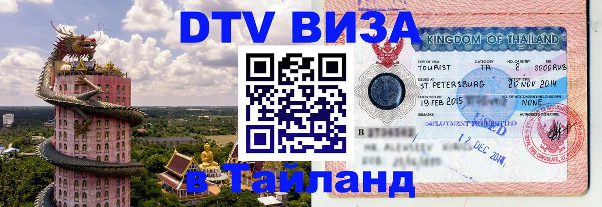 Электронная виза DTV в Тайланд 